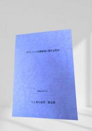 ラフィノース分解酵素に関する特許 昭和61年3月