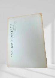 文化５年ヨリ文化１４年に至る　上ツイシカリ・イザリ・ムイザリ蝦夷人ウラエ一件写書　