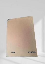 純生美術会 20周年記念展画集