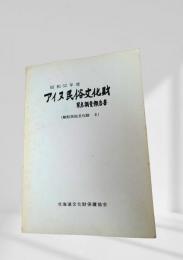 昭和52年度 アイヌ民俗文化財 緊急調査報告書