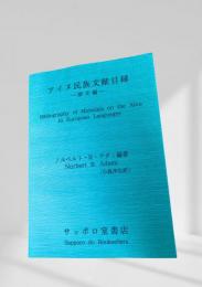 アイヌ民族文献目録 欧文編