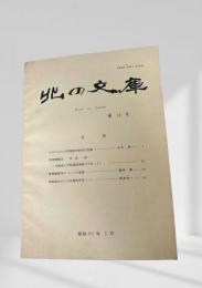 北の文庫 第14号 昭和63年5月