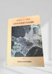 石狩川中流域の先史遺跡 1977