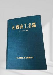 札幌商工名鑑 1958年度版