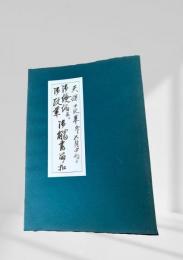 御倹約并ニ御改革御觸書留メ扣　天保十四年卯五月中旬より