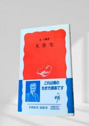 大往生