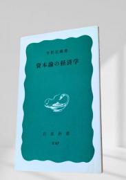 資本論の経済学