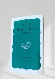 権威と権力