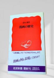 漫画の歴史