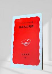 日本人の英語