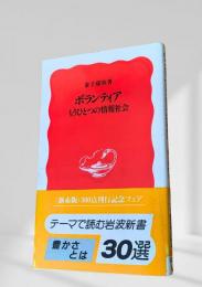ボランティア もうひとつの情報社会
