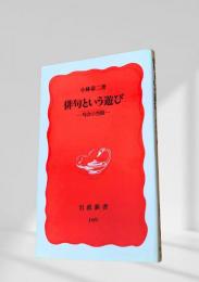 俳句という遊び