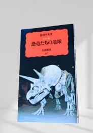 恐竜たちの地球
