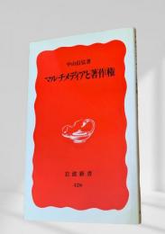 マルチメディアと著作権