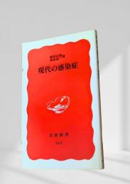 現代の感染症