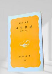 四谷怪談