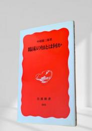 臨床の知とは何か