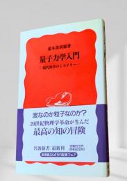 量子力学入門