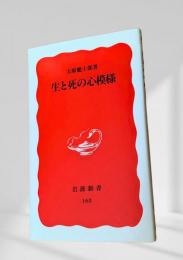 生と死の心模様