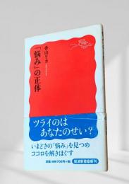 『悩み』の正体