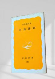 古語雑談