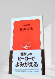 鞍馬天狗