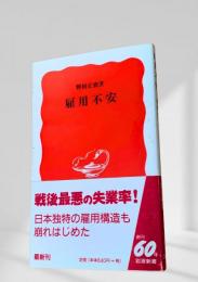 雇用不安