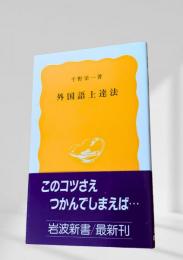 外国語上達法