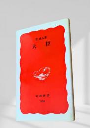 大臣