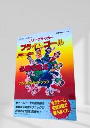 Jリーグサッカープライムゴール 必勝攻略法