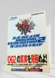 スーパーロボット大戦 ORIGINAL GENERATION2 ザ・コンプリートガイド