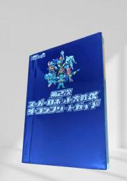 第2次スーパーロボット大戦α ザ・コンプリートガイド