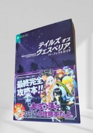テイルズ オブ ヴェスペリア パーフェクトガイド