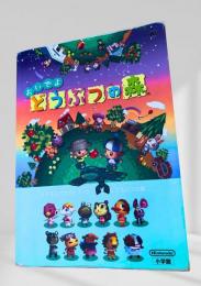 おいでよ どうぶつの森 任天堂公式ガイドブック