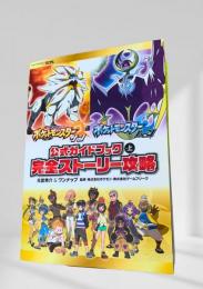 ポケットモンスター サン・ムーン 公式ガイドブック 上 完全ストーリー攻略