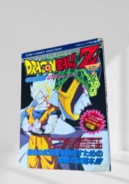 ドラゴンボールZ 超武闘伝 完全攻略本