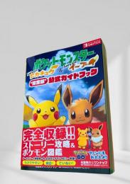 ポケットモンスター Let’s Go! ピカチュウ & イーブイ 公式ガイドブック