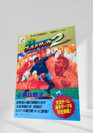 実況ワールドサッカー2 必勝攻略法