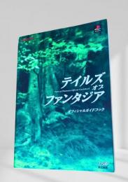 テイルズ オブ ファンタジア オフィシャルガイドブック