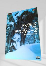 テイルズ オブ デスティニー2 オフィシャルガイドブック