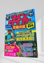 マインクラフト 究極攻略 2017最新版