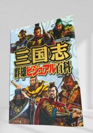 三国志 群雄ビジュアル百科