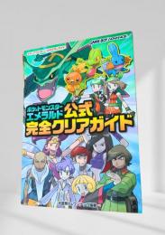 ポケットモンスター エメラルド 公式完全クリアガイド