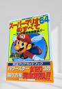 スーパーマリオ64のすべて コース別完全攻略法