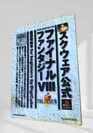 スクウェア公式 ファイナルファンタジーVIII 最速攻略本