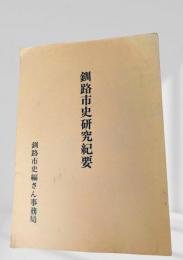 釧路市史研究紀要