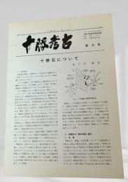 十勝考古 第3号