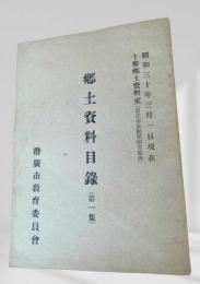 郷土資料目録（第一集）