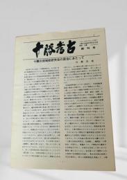 十勝考古 創刊号