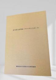 北川源太郎筆録「ウィルタのことば」(4)